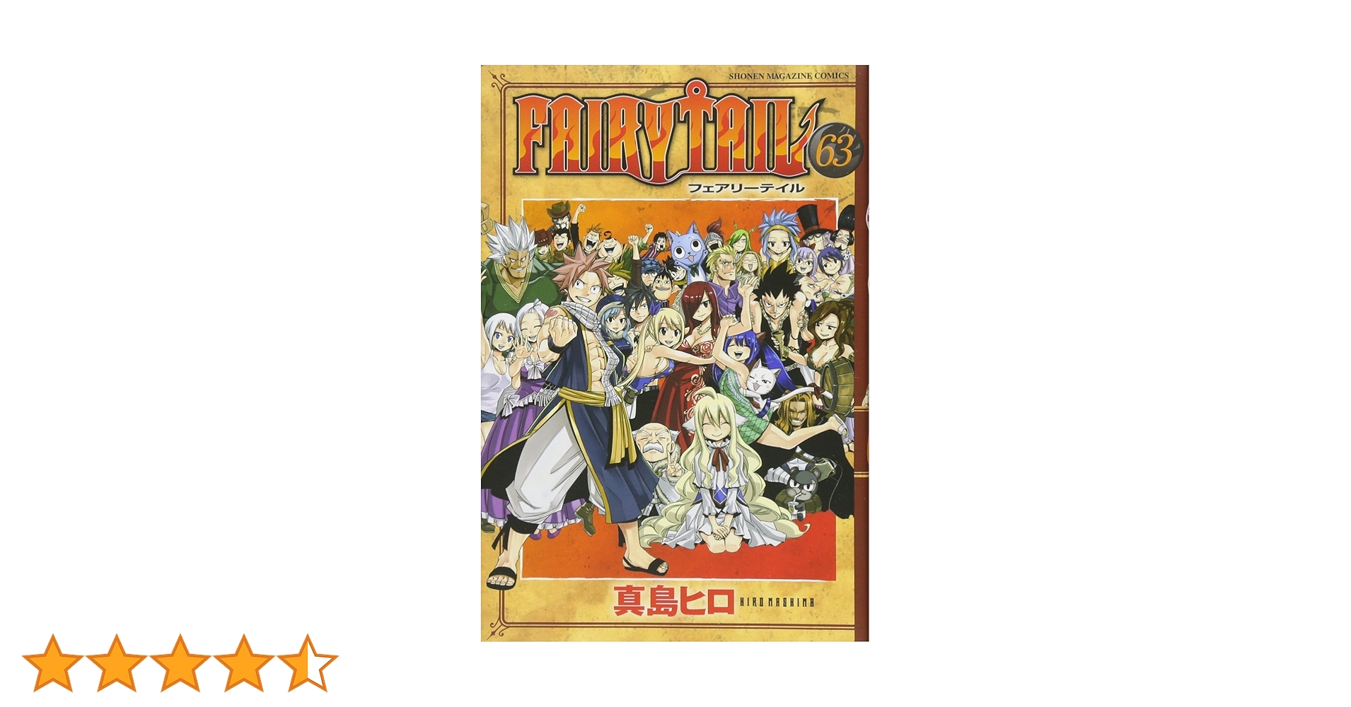 限定価格！早めに購入してくれる人募集！未開封多め FAIRY TAIL 全63巻 m86114744715_1.jpg?1746190202